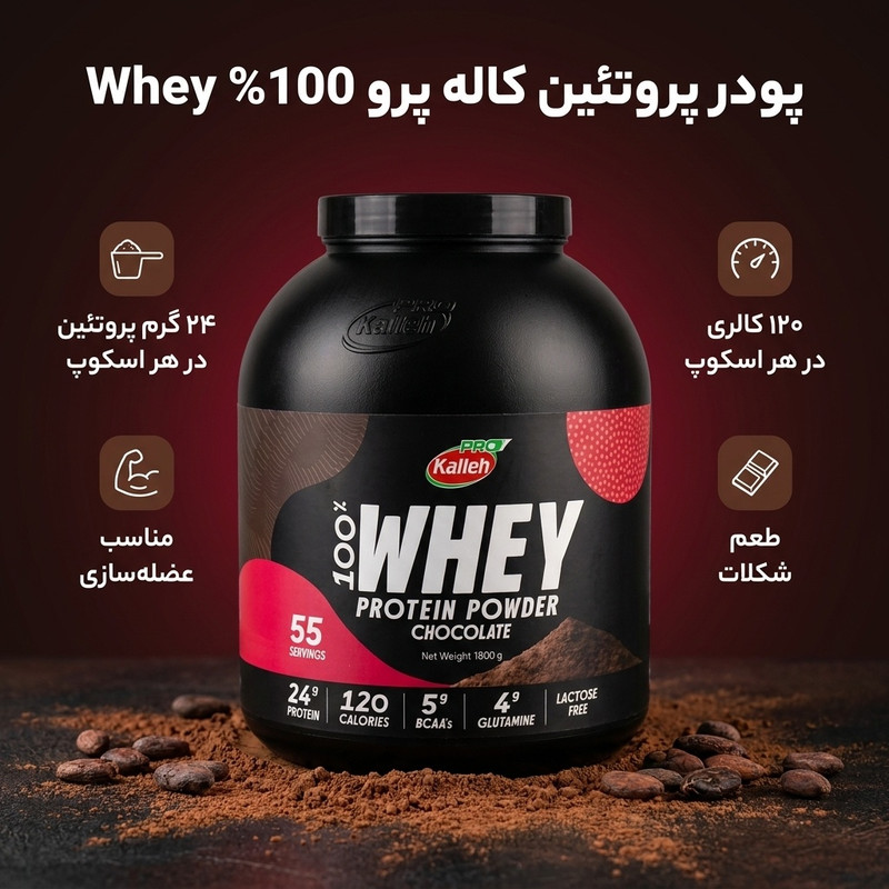 پودر پروتئین با طعم شکلات کاله پرو - 1800 گرم