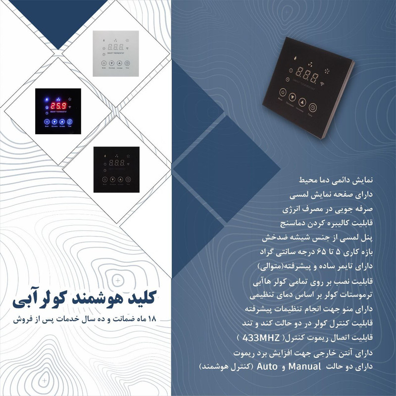 کلید هوشمند کولر آبی مدل Skc 102