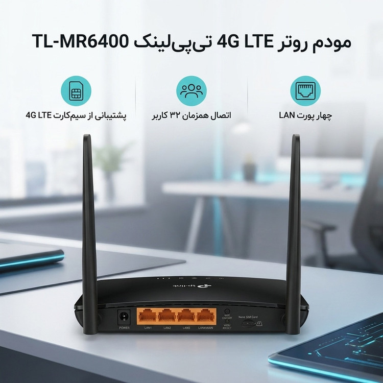 مودم روتر بیسیم 4G LTE تیپیلینک مدل TL-MR6400 با دو آنتن خارجی، شبکه Wi-Fi 2.4 گیگاهرتز، پشتیبانی از 32 کاربر، چهار پورت LAN 10/100 مگابیت و فایروال پیشرفته