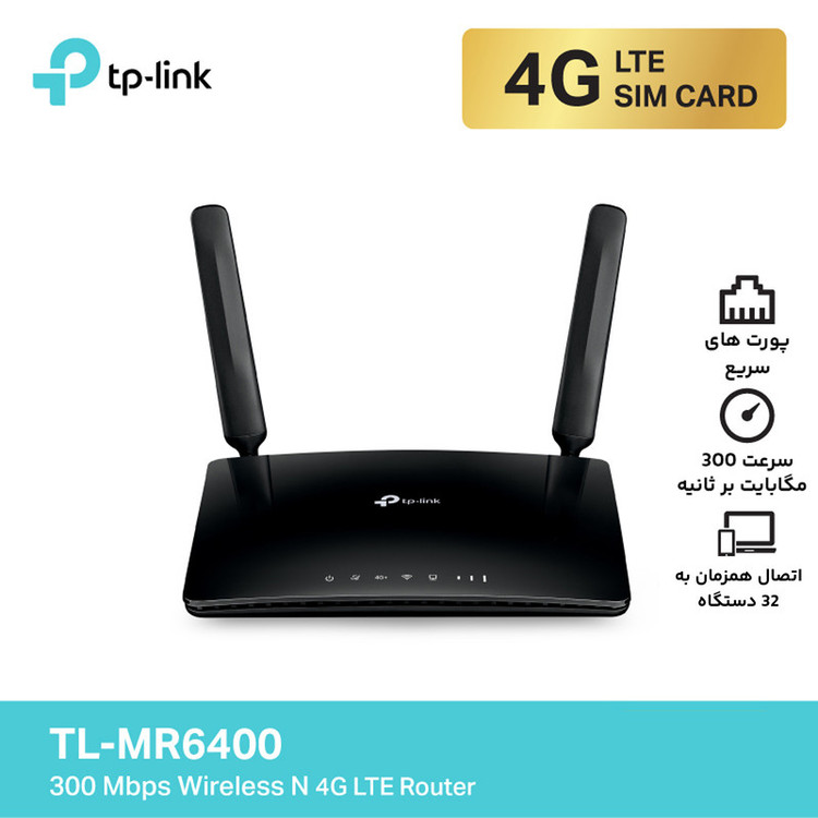 مودم روتر بیسیم 4G LTE تیپیلینک مدل TL-MR6400 با دو آنتن خارجی، شبکه Wi-Fi 2.4 گیگاهرتز، پشتیبانی از 32 کاربر، چهار پورت LAN 10/100 مگابیت و فایروال پیشرفته