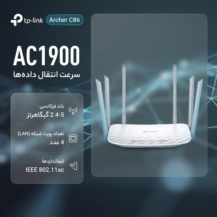 روتر بیسیم تی پی-لینک مدل Archer C86 AC1900