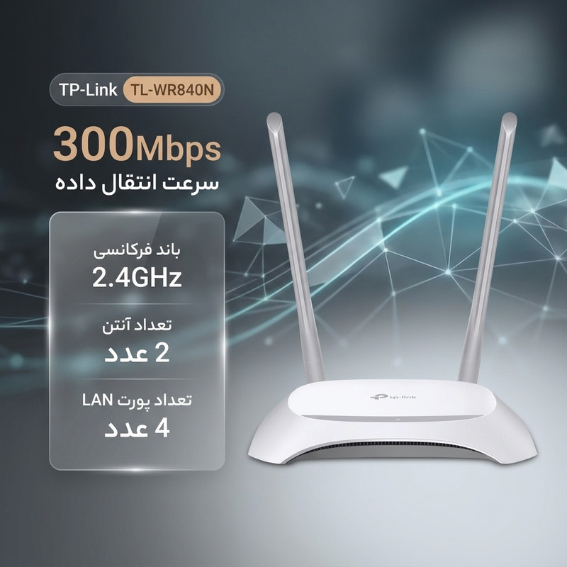 روتر بیسیم 300Mbps تی پی-لینک مدل TL-WR840N