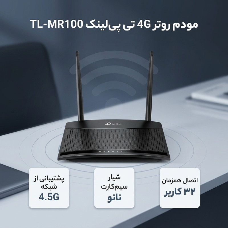 مودم روتر 4G تی پیلینک مدل TL-MR100 با پشتیبانی از شبکه 4.5G، قابلیت اتصال سیم کارت، آنتن خارجی، پورت LAN و WAN، مناسب استفاده خانگی و اداری و پشتیبانی همزمان تا 32 کاربر