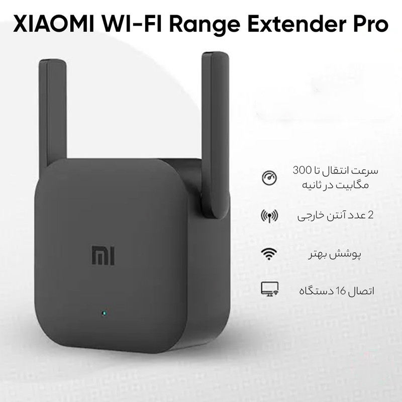 توسعه دهنده محدوده بیسیم شیائومی مدل Pro