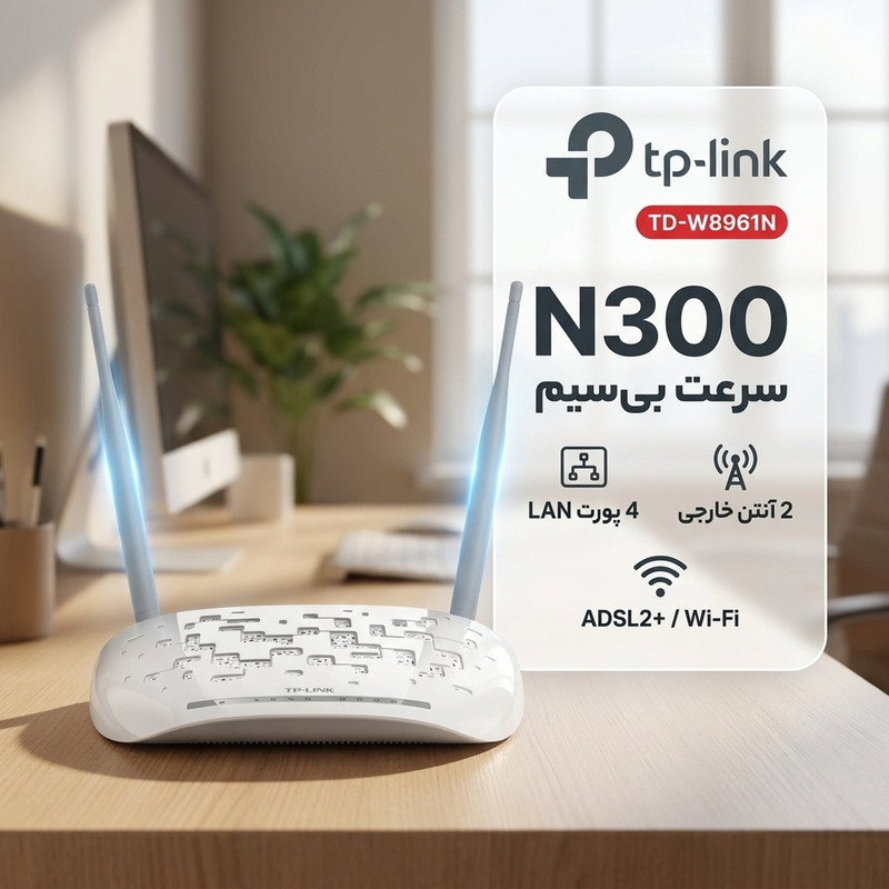 مودم روتر ADSL2 Plus بیسیم N300 تی پی-لینک مدل TD-W8961N_V1