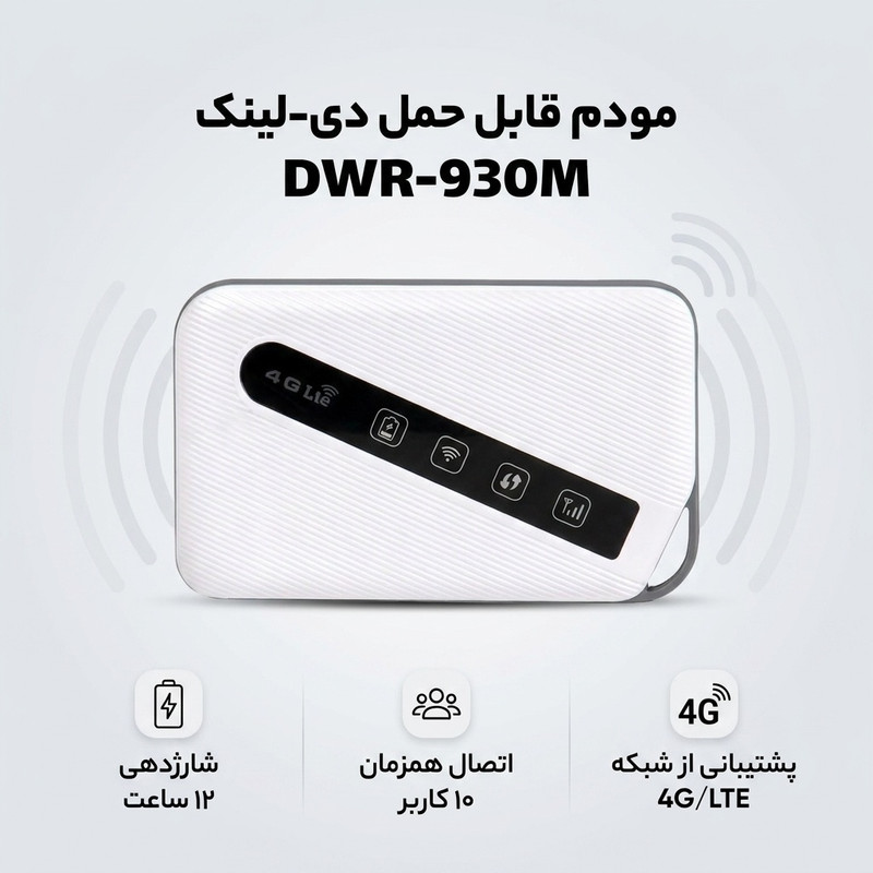 مودم 4G/LTE قابل حمل دی-لینک مدل DWR-930M با باتری 3000 میلیآمپر ساعت، شارژدهی 12 ساعت، پشتیبانی از شبکه 3G/4G/LTE، سرعت دانلود تا 150Mbps و اتصال همزمان 10 کاربر