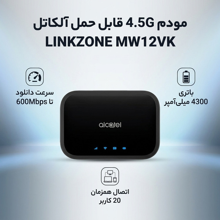 مودم 4.5G قابل حمل آلکاتل مدل LINKZONE MW12VK با باتری 4300 میلیآمپر، پشتیبانی از شبکههای 4.5G و 3G، سرعت دانلود تا 600Mbps، وای فای دو بانده 2.4GHz و 5GHz و اتصال همزمان 20 کاربر