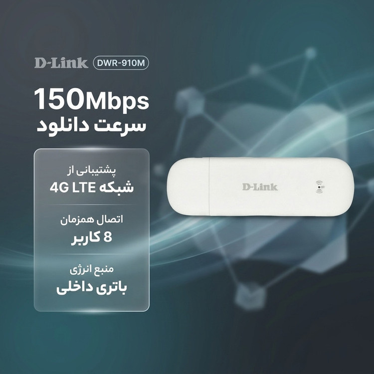 مودم همراه دی-لینک مدل DWR-910M با پشتیبانی از شبکه 4G LTE و سرعت دانلود 150Mbps، باتری داخلی، اتصال همزمان 8 کاربر، آنتن داخلی و استاندارد وایرلس 802.11n/g/b