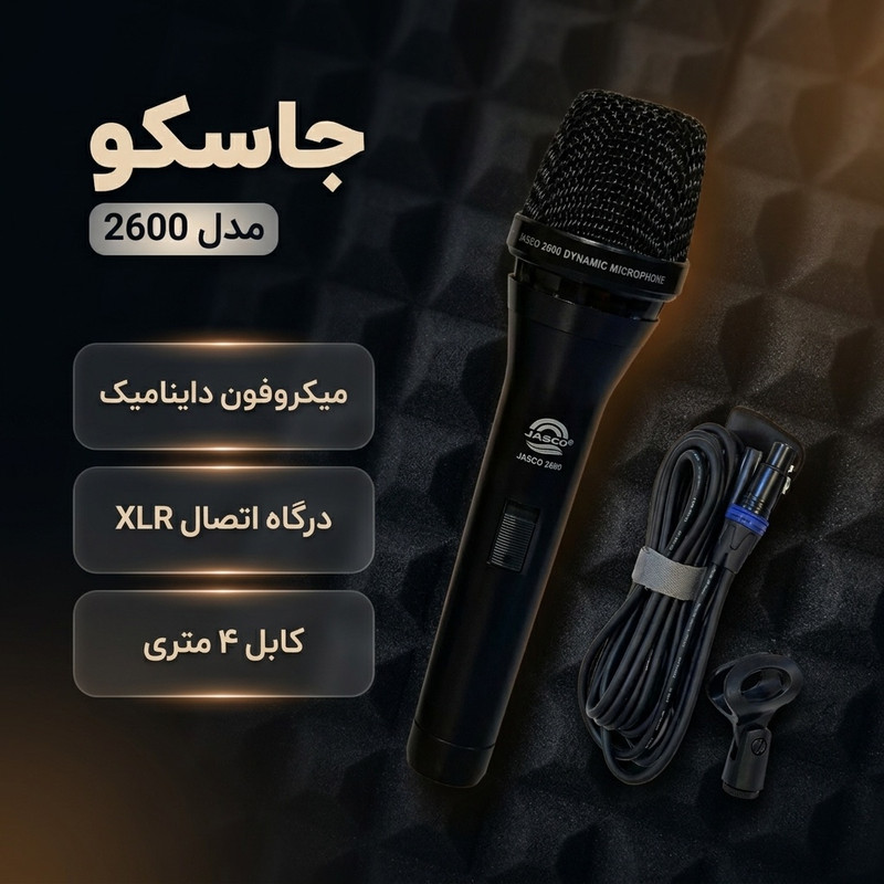 میکروفن داینامیک جاسکو مدل 2600 با در گاه اتصال XLR