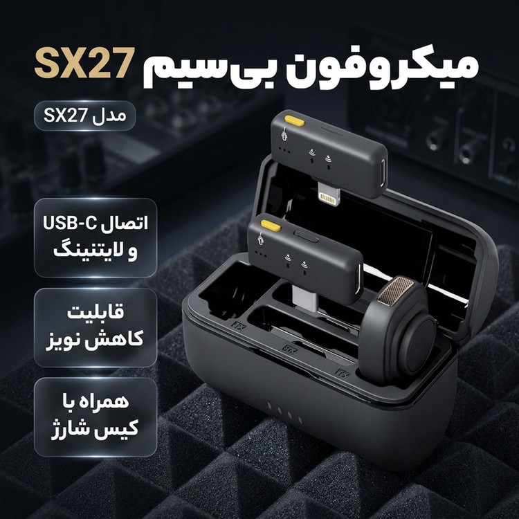 میکروفن یقه ای بی سیم مدل SX27 با درگاه اتصال تایپ سی