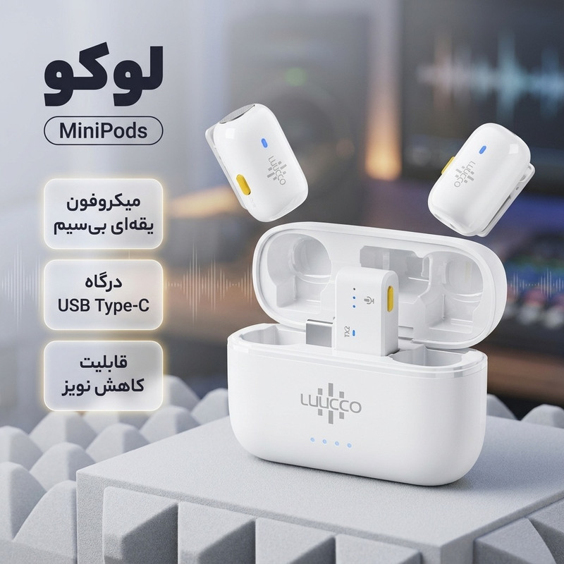 میکروفون یقه ای لوکو مدل MiniPods با درگاه اتصال تایپ سی