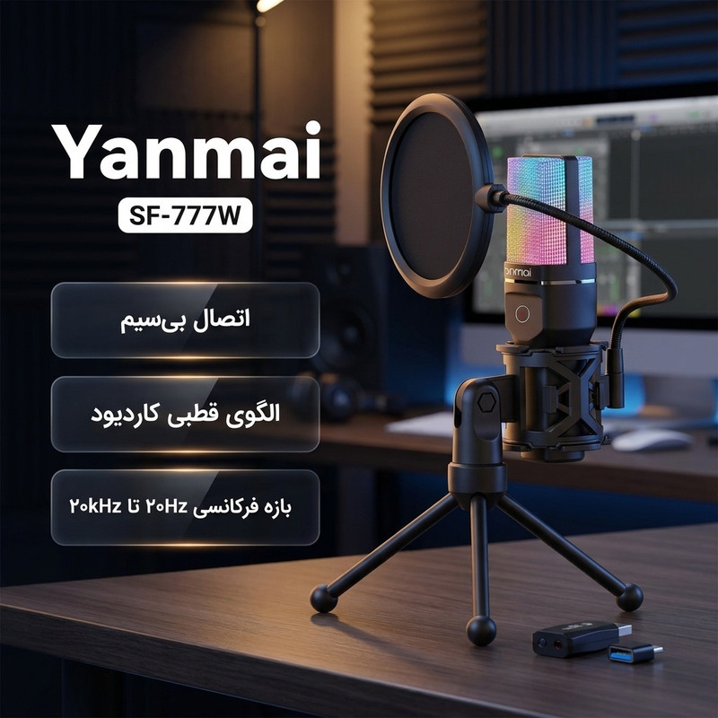 میکروفون استودیویی بیسیم یانمای مدل SF-777W