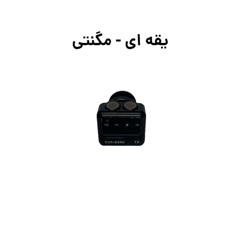میکروفن یقه ای ون دنز مدل VD-MIC018 با درگاه اتصال لایتنینگ