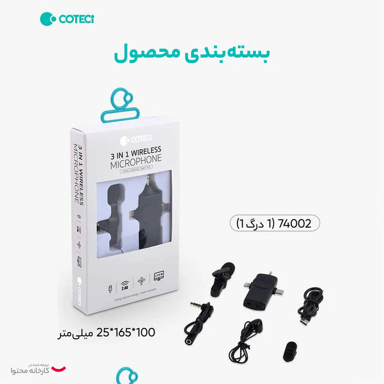 میکروفن یقه ای کوتتسی مدل 74002