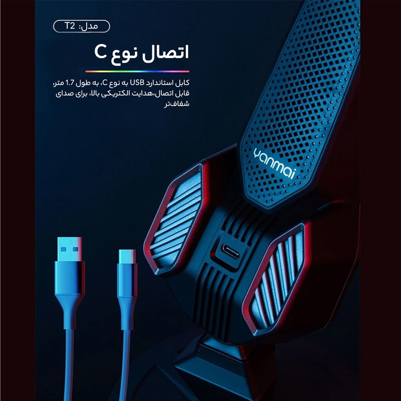 میکروفون استودیویی یان مای مدل T2 GAMEPRO Best