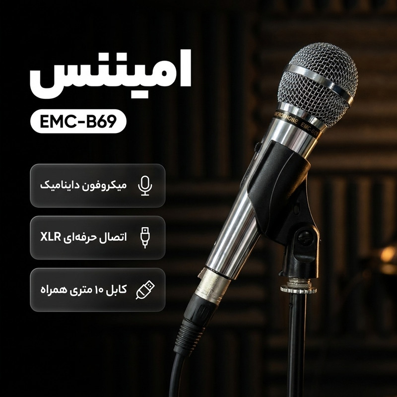 میکروفن داینامیک امیننس مدل EMC-B69 با درگاه اتصال XLR