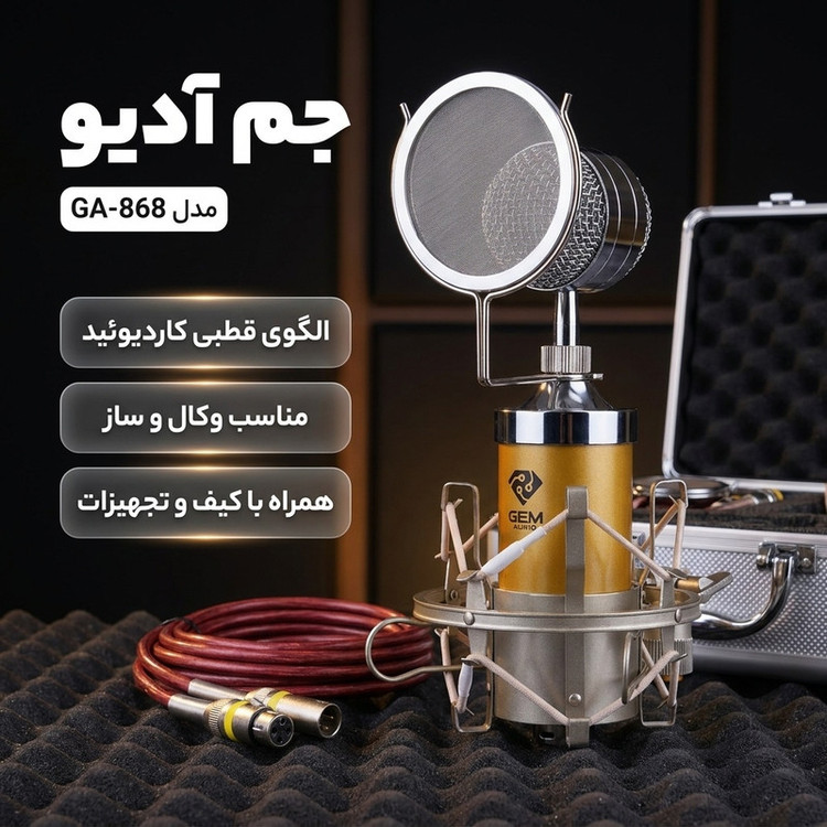 میکروفون استودیویی جم آدیو مدل GA-868
