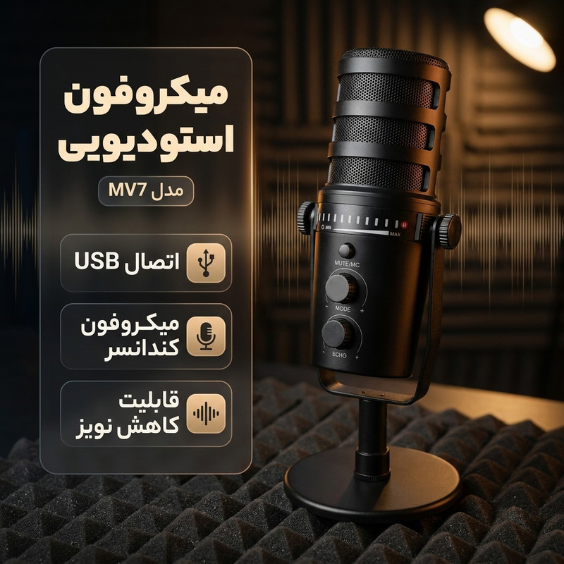 میکروفون استودیویی مدل MV7