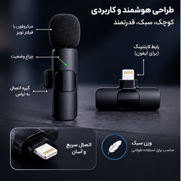 میکروفون یقهای مدل Tws با درگاه اتصال لایتینگ