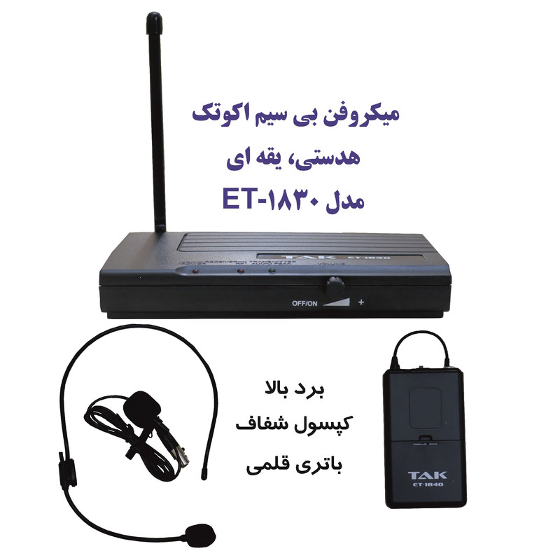 ست میکروفن بی سیم اکو تک مدل ET-1830