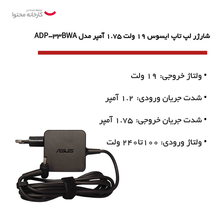 شارژر لپ تاپ ایسوس 19 ولت 1.75 آمپر مدل ADP-33BWA
