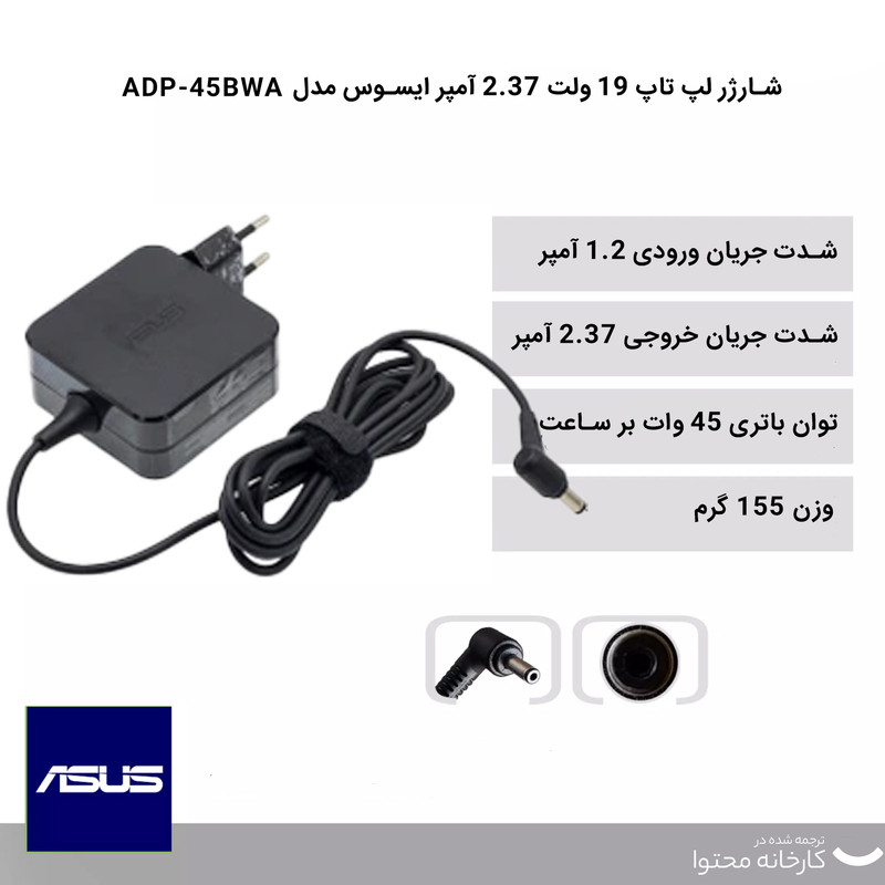شارژر لپ تاپ 19 ولت 2.37 آمپر ایسوس مدل ADP-45BWA