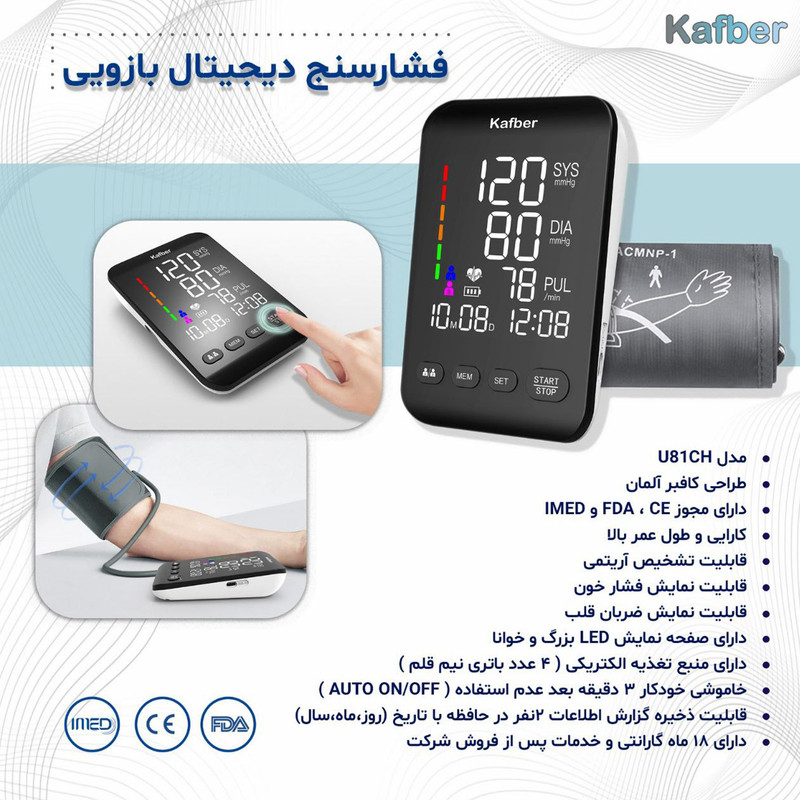 فشارسنج بازویی دیجیتال کافبر مدل U81CH با حافظه 2 کاربره 199 رکوردی، تشخیص آریتمی، اعلان صوتی فارسی، خاموشی خودکار و نمایشگر LED، همراه کیف ضدضربه و آداپتور، تاییدشده FDA و CE