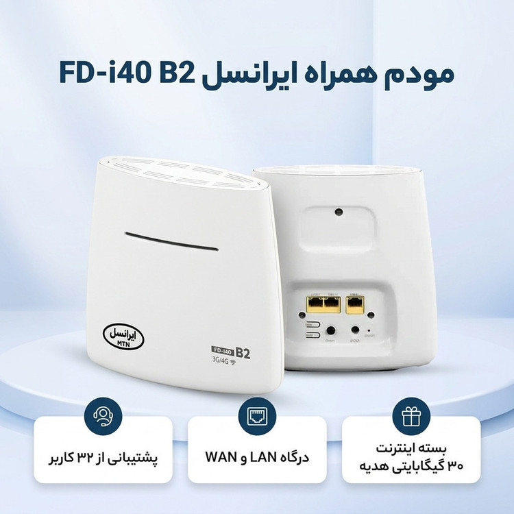 مودم همراه ایرانسل مدل FD-i40 B2 بیسیم 4G با پشتیبانی 32 کاربر، درگاه LAN، قابلیت استفاده خانگی و اداری، منبع انرژی آداپتور برق، به همراه بسته اینترنت 30 گیگابایتی هدیه