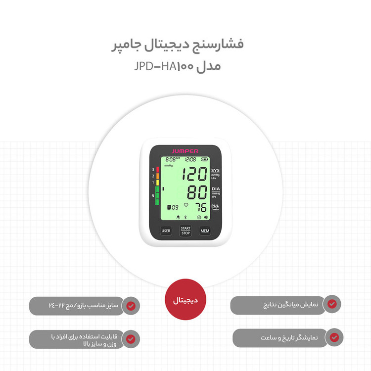 فشارسنج دیجیتال بازویی جامپر مدل JPD-HA100 با سایز کاف 22 تا 42 سانتیمتر، نمایش میانگین نتایج، تشخیص آریتمی، سنجش ضربان قلب، سیستم خاموشی خودکار و منبع تغذیه باتری و آداپتور