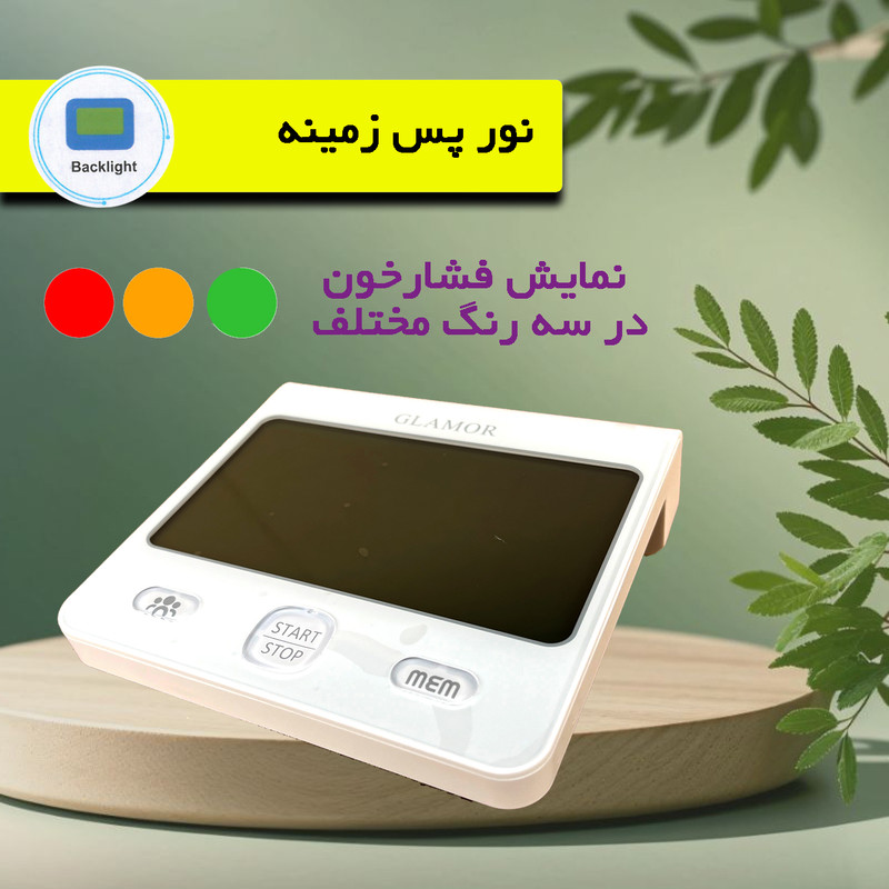فشارسنج بازویی دیجیتال گلامور مدل DBP-6175 با اندازهگیری دقیق فشار خون و ضربان قلب، قابلیت ذخیره 150 حافظه برای دو کاربر، اعلان صوتی فارسی، تشخیص آریتمی، هشدار خطا و حرکت بدن، همراه با دو کاف سایز 22 تا 42 سانتیمتر و آداپتور برق