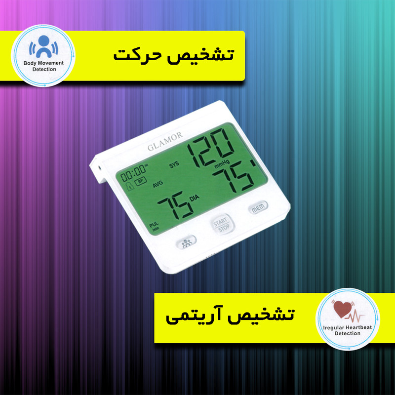 فشارسنج بازویی دیجیتال گلامور مدل DBP-6175 با اندازهگیری دقیق فشار خون و ضربان قلب، قابلیت ذخیره 150 حافظه برای دو کاربر، اعلان صوتی فارسی، تشخیص آریتمی، هشدار خطا و حرکت بدن، همراه با دو کاف سایز 22 تا 42 سانتیمتر و آداپتور برق