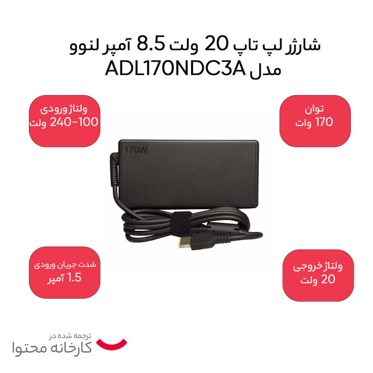 شارژر لپ تاپ 20 ولت 8.5 آمپر لنوو مدل ADL170NDC3A