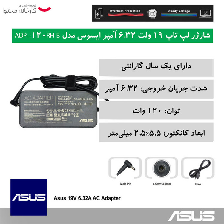 شارژر لپ تاپ 19 ولت 6.32 آمپر ایسوس مدل ADP-120RH B