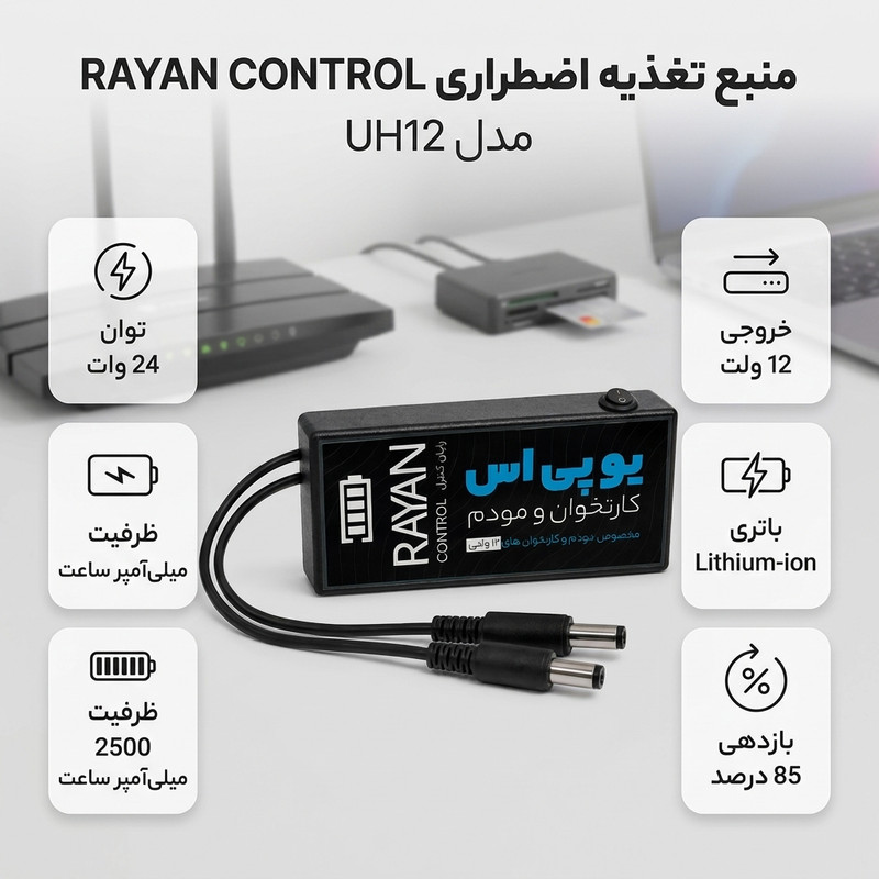 یو پی اس رایان کنترل مدل UH12 ظرفیت 2500 میلی آمپر ساعت