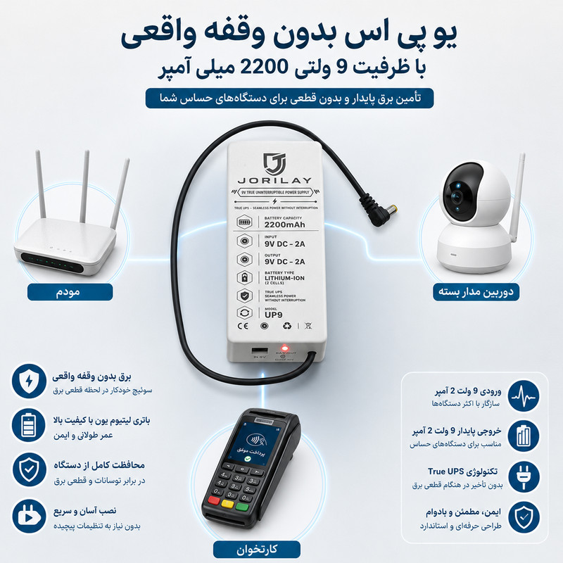 یو پی اس جوریلای مدل UP9 ظرفیت ۹ ولت آمپر