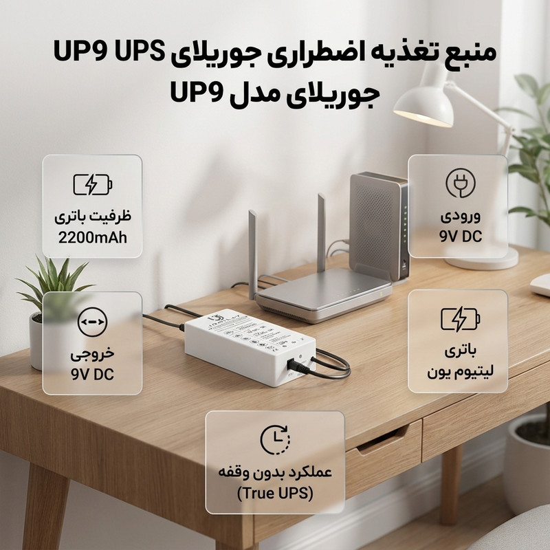 یو پی اس جوریلای مدل UP9 ظرفیت ۹ ولت آمپر