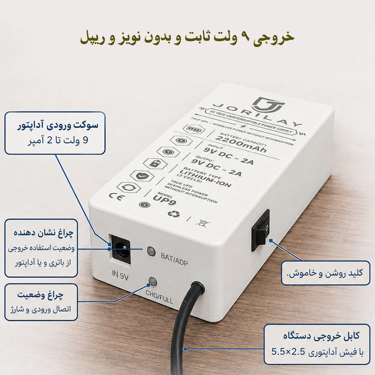 یو پی اس جوریلای مدل UP9 ظرفیت ۹ ولت آمپر