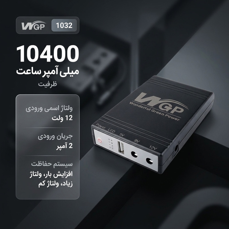 یو پی اس دبلیو جی پی مدل 1032 ظرفیت 10400 میلی آمپر ساعت