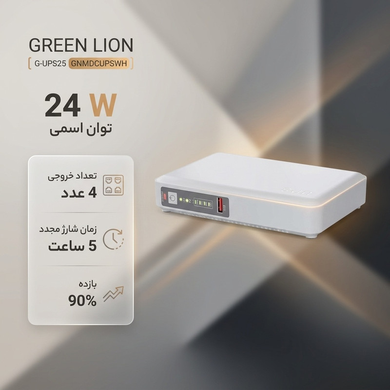 یو پی اس مودم و دوربین مداربسته گرین لاین مدل G-UPS25 GNMDCUPSWH