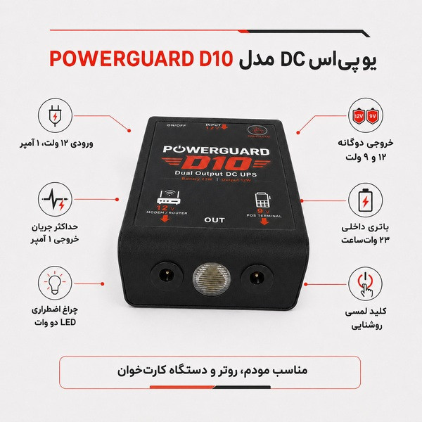 یو پی اس مودم و پوز پاور گارد مدل D10 ظرفیت 12 ولت آمپر