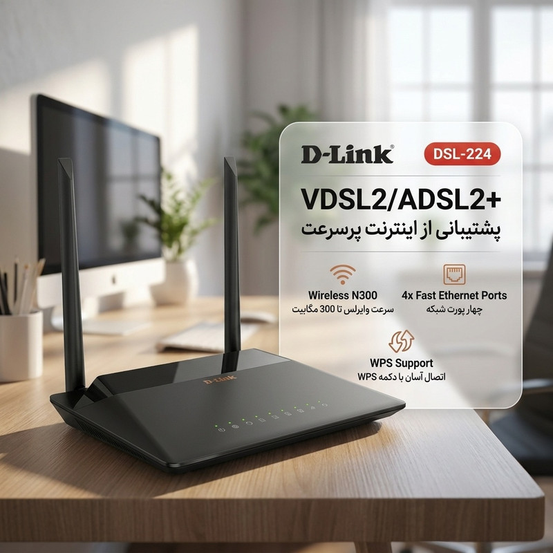 مودم روتر VDSL/ADSL دی-لینک مدل DSL224 - VDSL2/ADSL2+ Wireless N300 4-port router