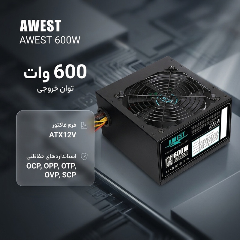 منبع تغذیه کامپیوتر 600 وات اوست مدل AWEST 600W