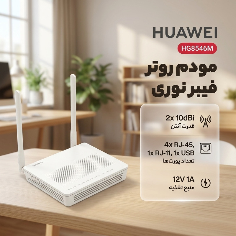 مودم روتر فیبر نوری مدل HG8546M