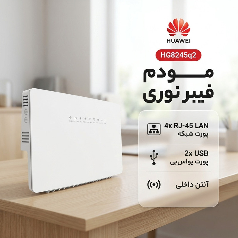 مودم روتر هوآوی مدل HG8245q2