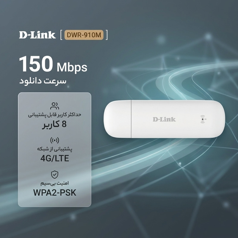 مودم 4G/LTE قابل حمل دی-لینک مدل DWR-910M با سرعت دانلود 150Mbps، پشتیبانی همزمان از 8 کاربر، استاندارد وایرلس 802.11n/g/b، اتصال با کابل USB و امنیت WPA2-PSK