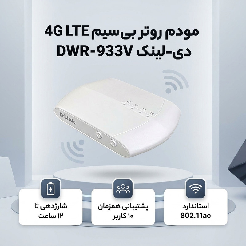 مودم روتر بیسیم 4G LTE دی-لینک مدل DWR-933V با باتری لیتیوم-یونی 3000 میلیآمپر ساعت، شارژدهی تا 12 ساعت، پشتیبانی همزمان 10 کاربر، استاندارد 802.11ac/n/g/b، امنیت WPA/WPA2 و درگاه microUSB