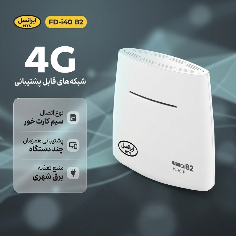مودم رومیزی سیمکارت خور 3G/4G ایرانسل مدل FD-i40 B2 با پشتیبانی همزمان چند دستگاه، اتصال اینترنت پرسرعت 4G، منبع تغذیه برق شهری و پورت USB، مناسب استفاده خانگی، اداری و گیمینگ