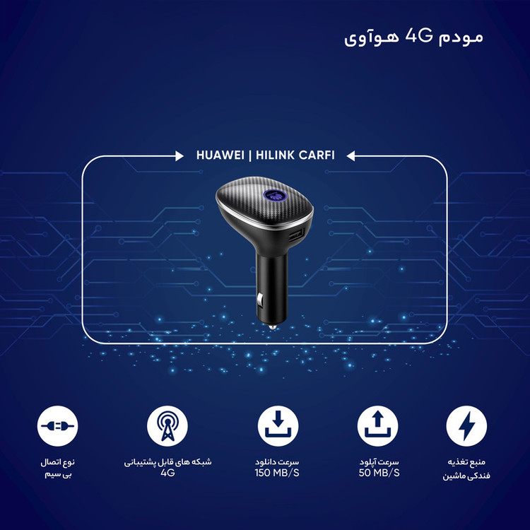 مودم 4G قابل حمل هوآوی مدل HiLink Carfi E 8377 با پشتیبانی از اینترنت LTE، اتصال همزمان تا 10 کاربر، سرعت 150 مگابیت دانلود و 50 مگابیت آپلود، تامین انرژی از فندکی ماشین و درگاه USB برای شارژ دستگاههای همراه، امنیت رمزگذاری WEP, WPA, WPA2