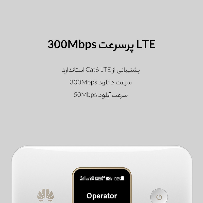 مودم قابل حمل 4G هوآوی مدل E5785 با باتری 3000 میلیآمپر ساعت، شارژدهی 10 ساعت، پشتیبانی همزمان از 10 کاربر و سرعت اتصال 4G Cat6 تا 300 مگابیت بر ثانیه