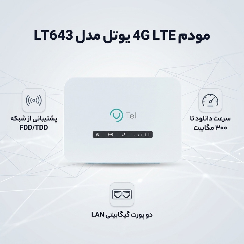 مودم 4G LTE یوتل مدل LT643 با اتصال FDD/TDD، سرعت دانلود تا 300 مگابیت، دو پورت گیگابیتی LAN، فایروال